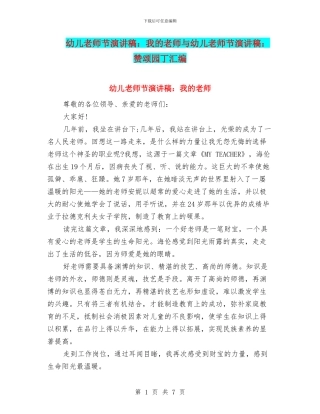 幼儿教师节演讲稿：我的老师与幼儿教师节演讲稿：赞颂园丁汇编