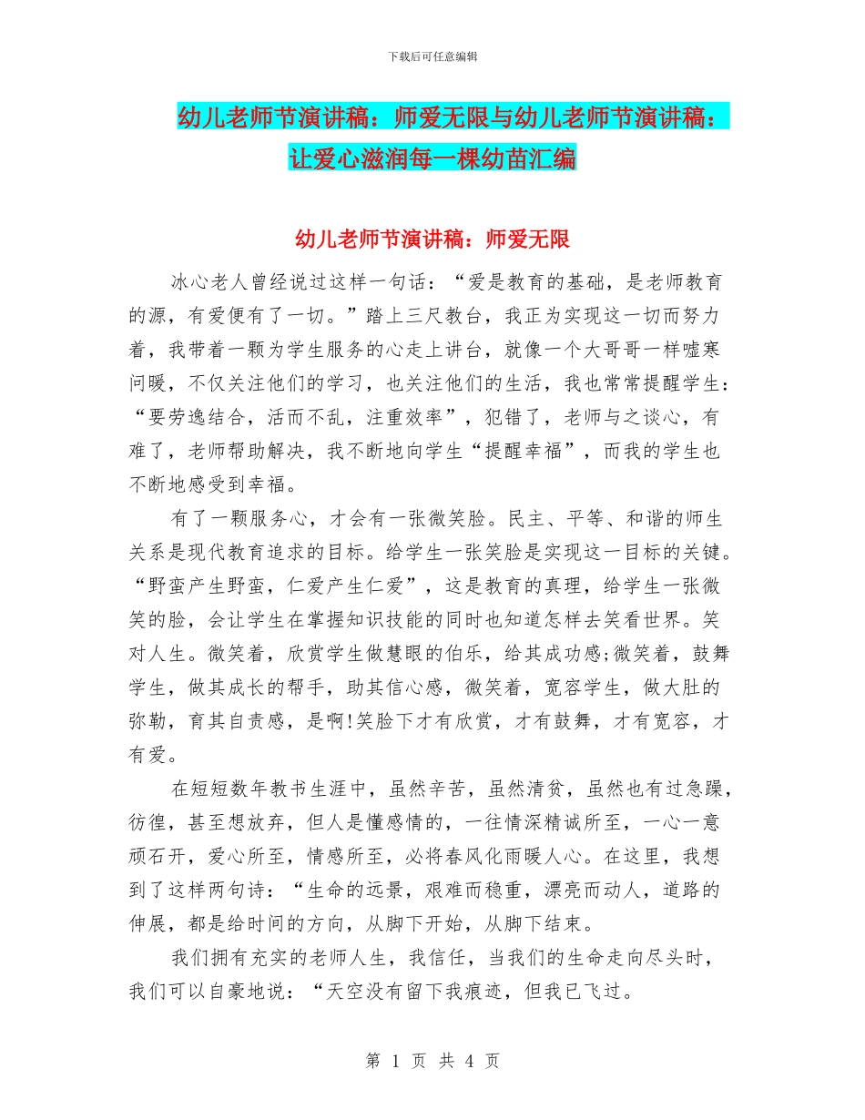 幼儿教师节演讲稿：师爱无限与幼儿教师节演讲稿：让爱心滋润每一棵幼苗汇编_第1页
