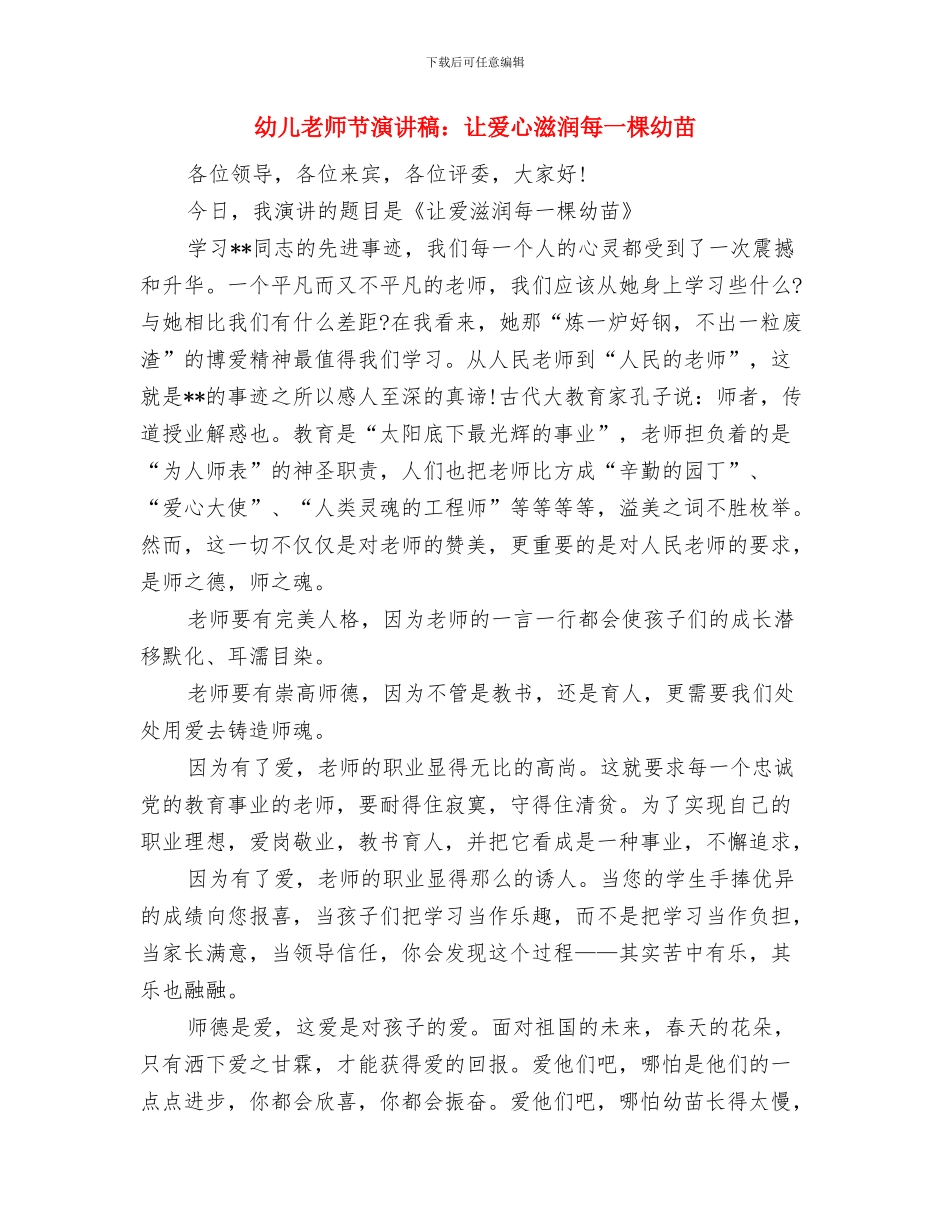 幼儿教师节演讲稿：师爱无限与幼儿教师节演讲稿：让爱心滋润每一棵幼苗汇编_第2页