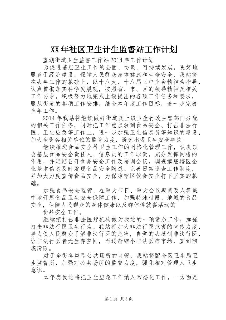 XX年社区卫生计生监督站工作计划 _第1页