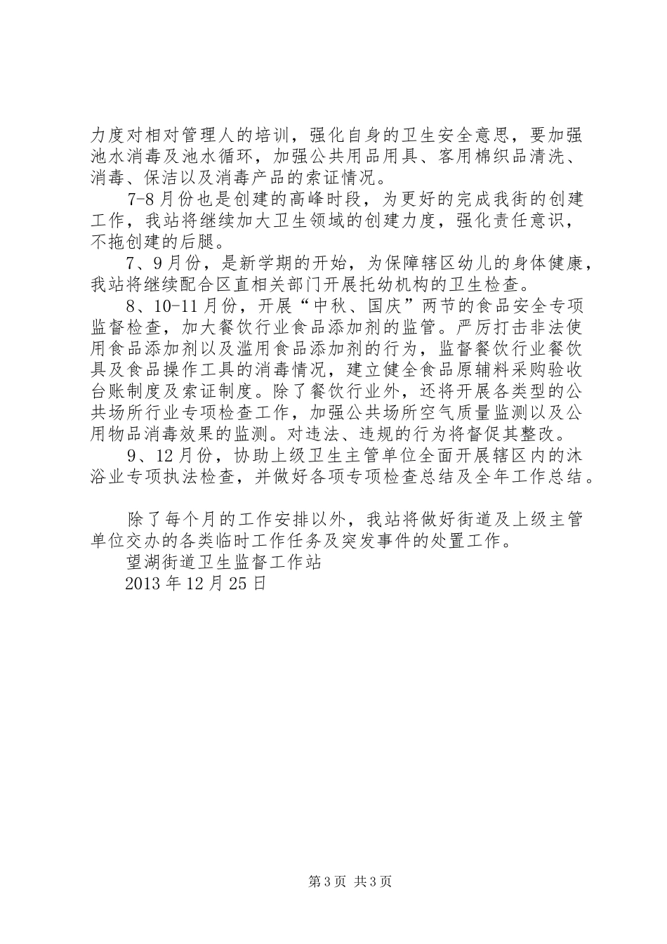 XX年社区卫生计生监督站工作计划 _第3页