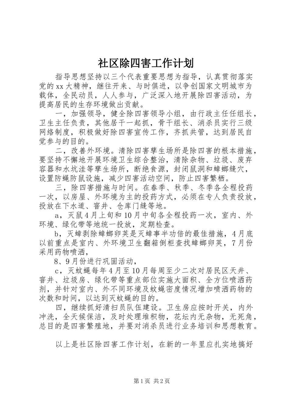 社区除四害工作计划 _第1页