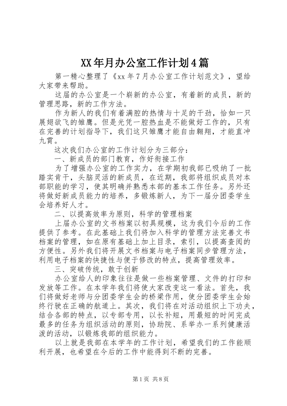 XX年月办公室工作计划4篇_第1页