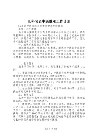儿科名老中医继承工作计划 