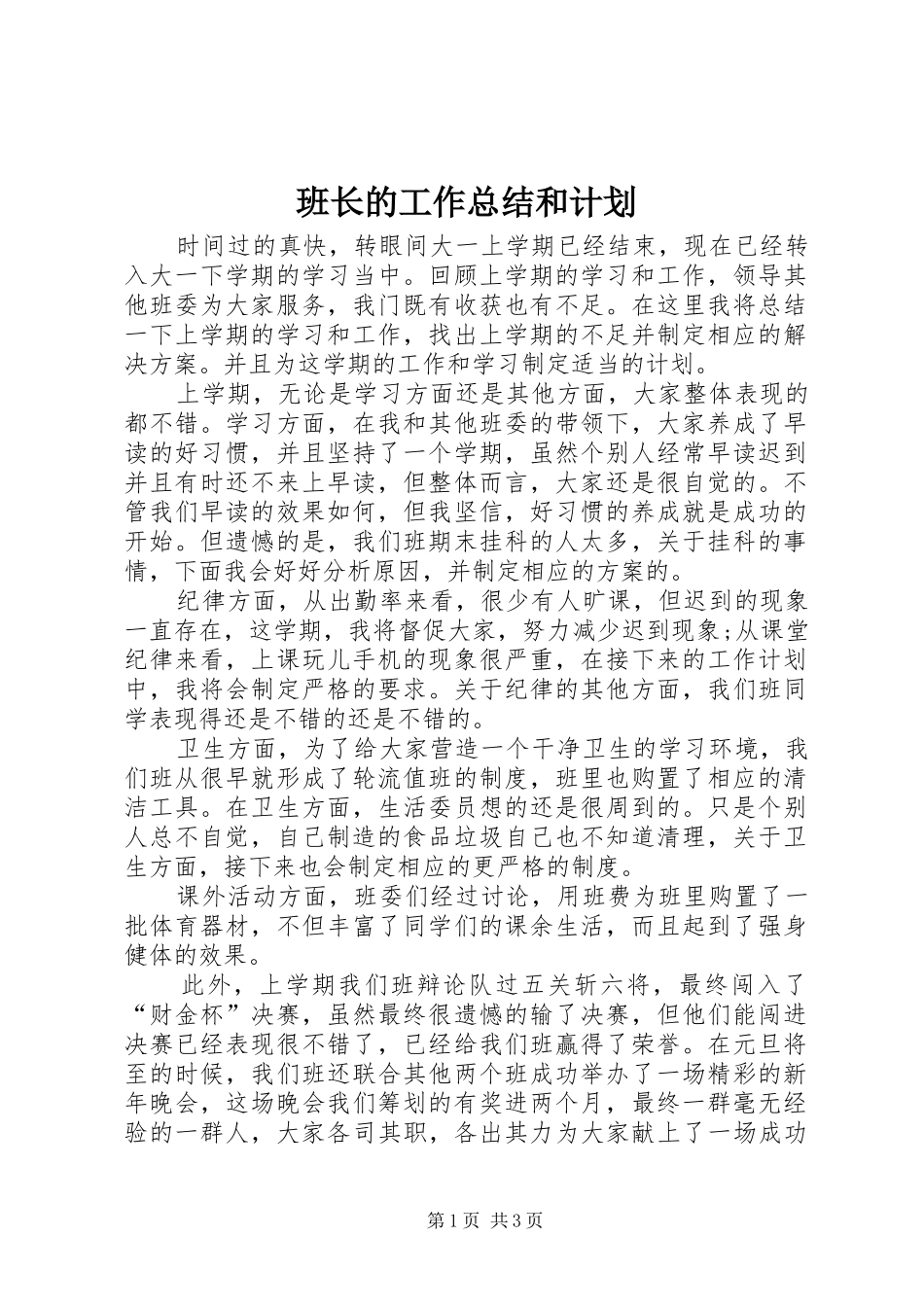 班长的工作总结和计划 _第1页