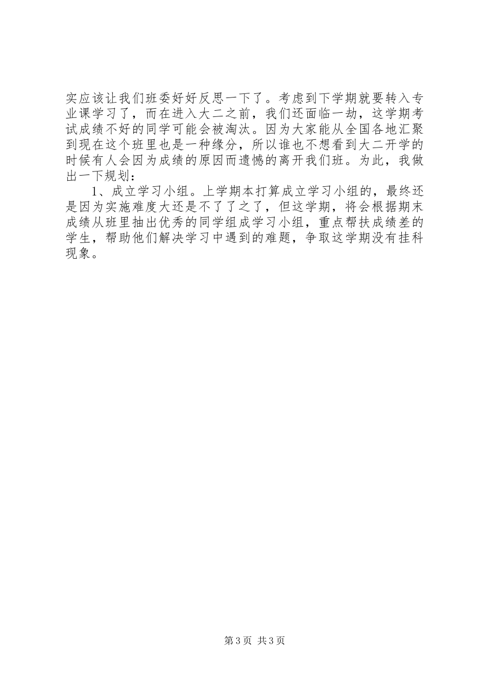 班长的工作总结和计划 _第3页