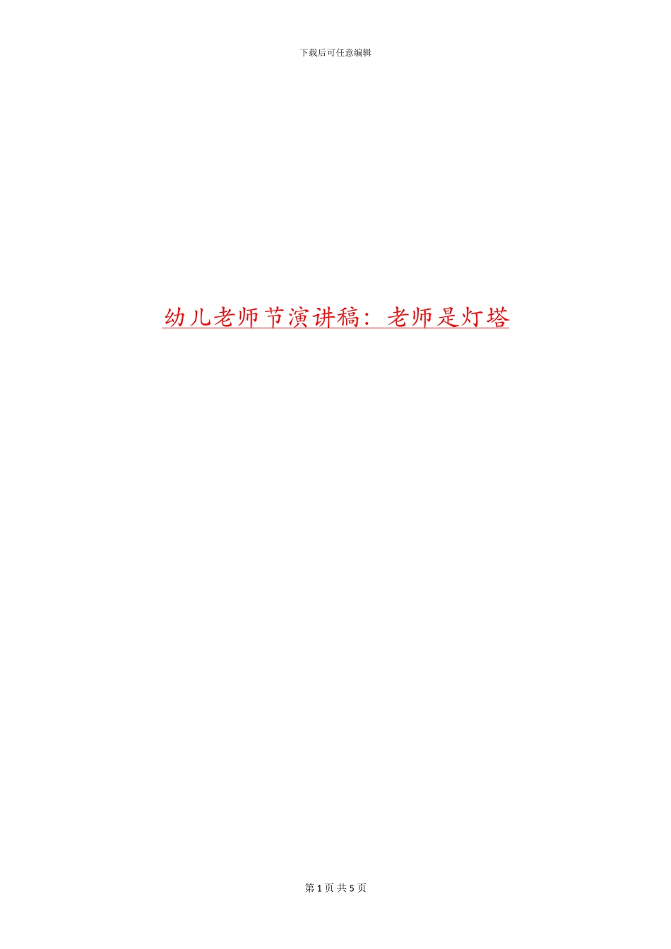 幼儿教师节演讲稿：老师是灯塔_第1页