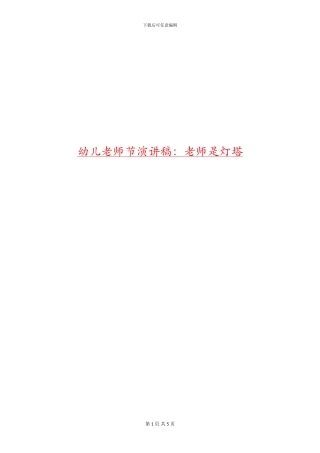 幼儿教师节演讲稿：老师是灯塔