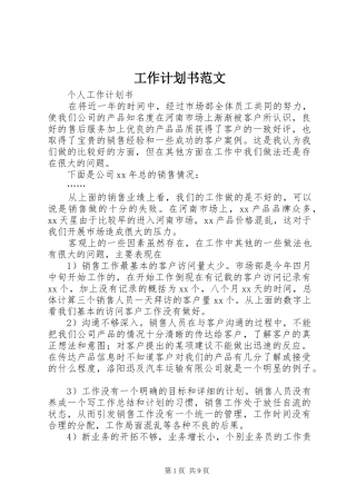 工作计划书范文 
