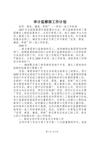 审计监察部工作计划 