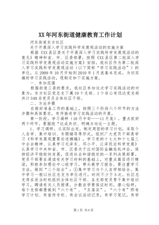 XX年河东街道健康教育工作计划 