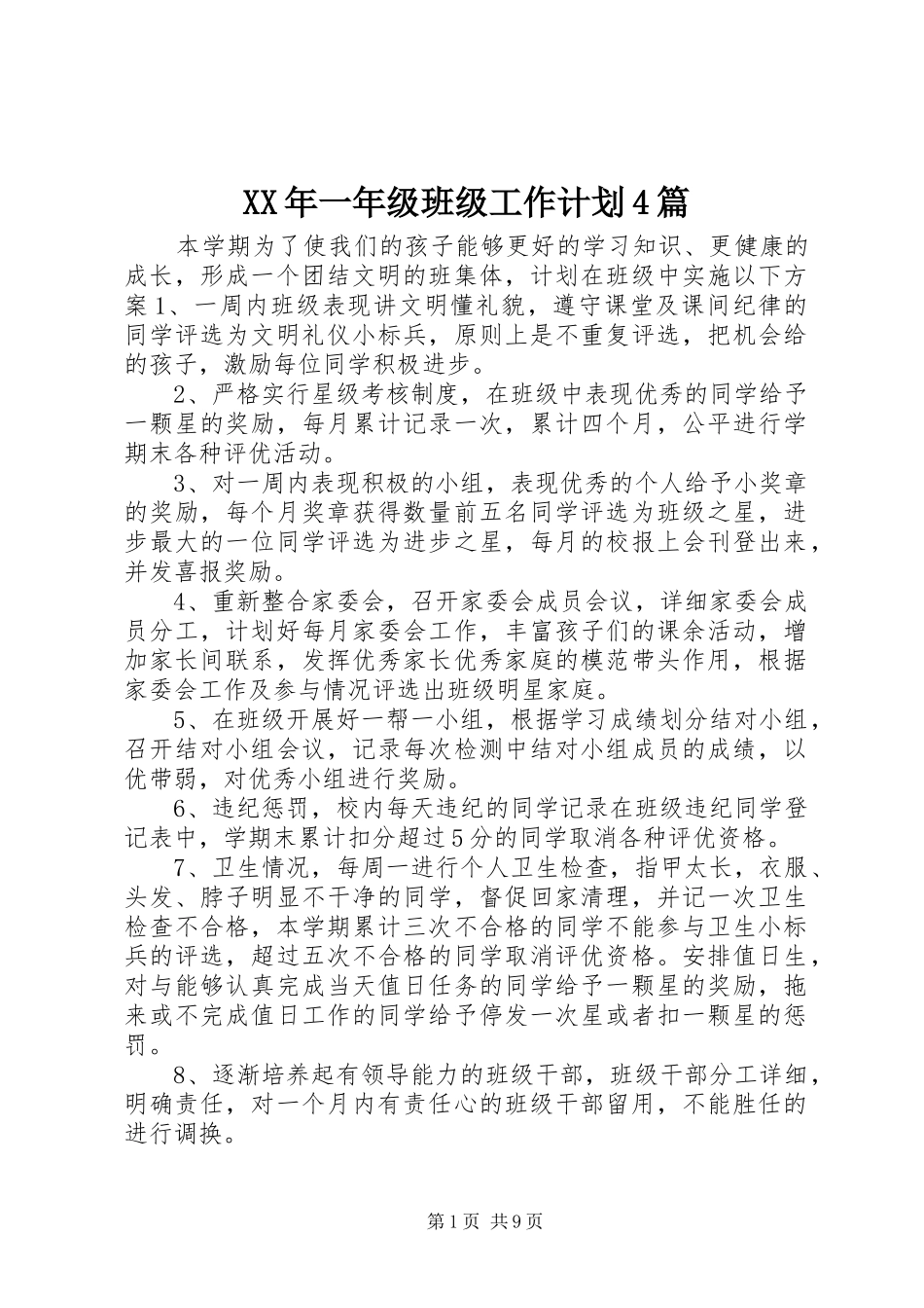 XX年一年级班级工作计划4篇_第1页