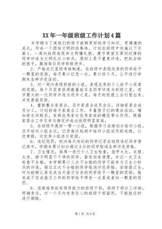 XX年一年级班级工作计划4篇