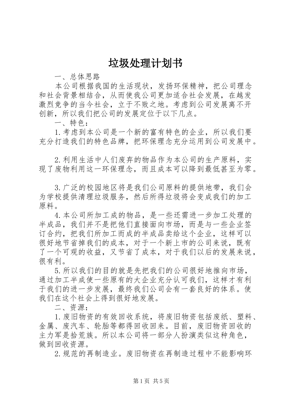 垃圾处理计划书 _第1页