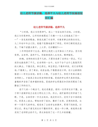 幼儿教师节演讲稿：选择平凡与幼儿教师节祝福语短信汇编