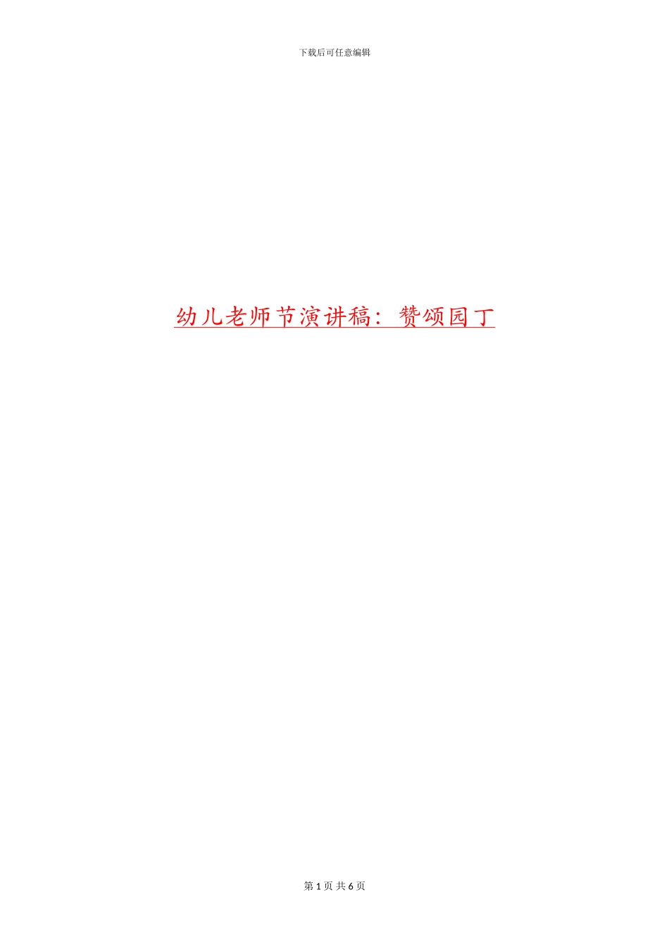 幼儿教师节演讲稿：赞颂园丁_第1页