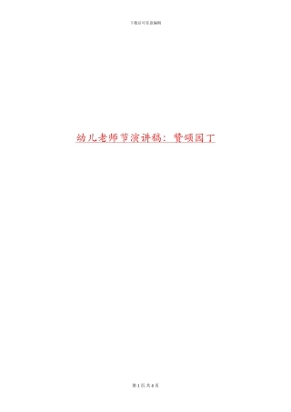 幼儿教师节演讲稿：赞颂园丁
