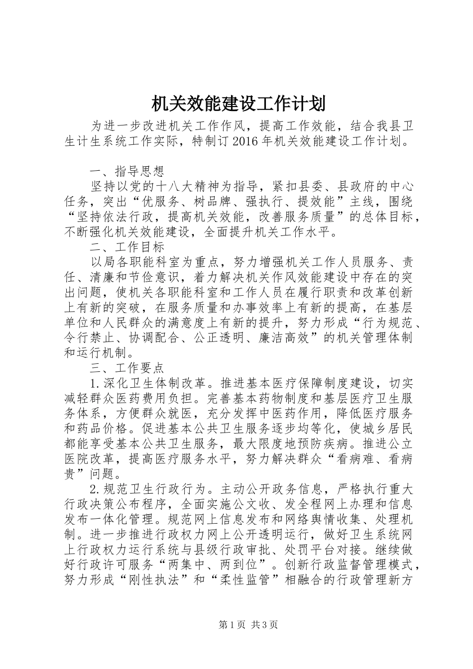 机关效能建设工作计划 _第1页