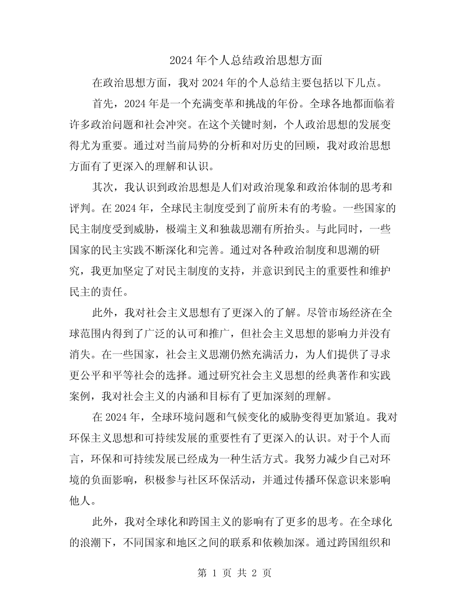 2024年个人总结政治思想方面_第1页