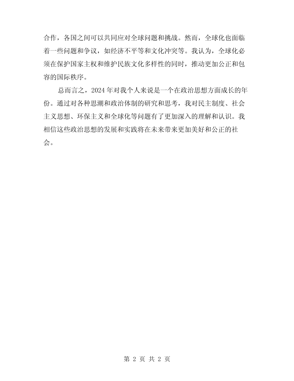2024年个人总结政治思想方面_第2页
