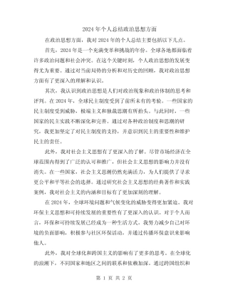 2024年个人总结政治思想方面