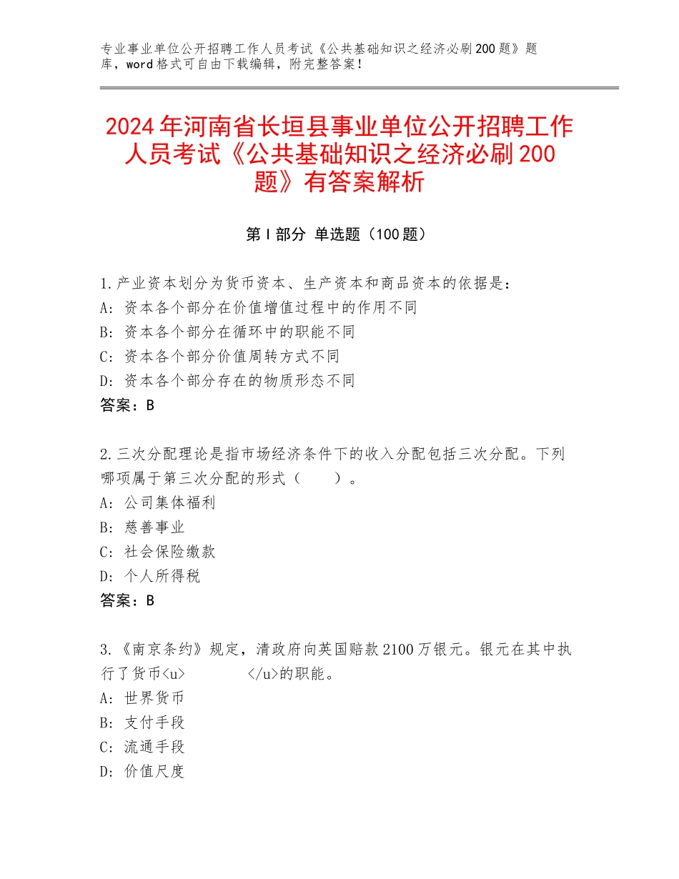 2024年河南省长垣县事业单位公开招聘工作人员考试《公共基础知识之经济必刷200题》有答案解析_第1页