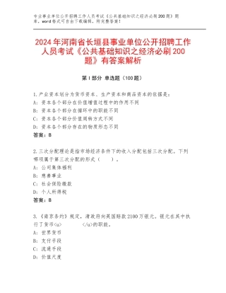 2024年河南省长垣县事业单位公开招聘工作人员考试《公共基础知识之经济必刷200题》有答案解析