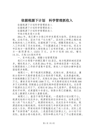 依据税源下计划　科学管理抓收入 