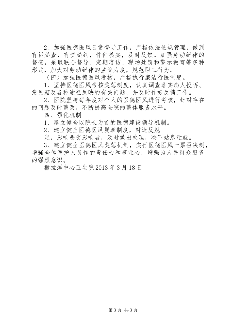 医院医德医风建设工作计划 _第3页