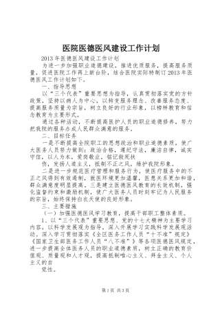 医院医德医风建设工作计划 