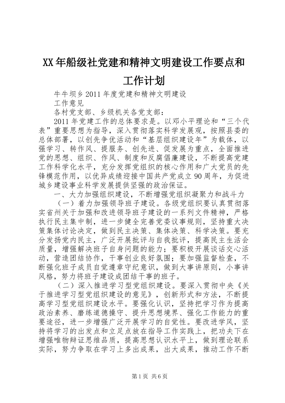 XX年船级社党建和精神文明建设工作要点和工作计划 _第1页