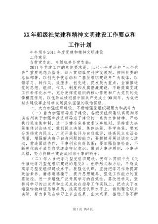 XX年船级社党建和精神文明建设工作要点和工作计划 