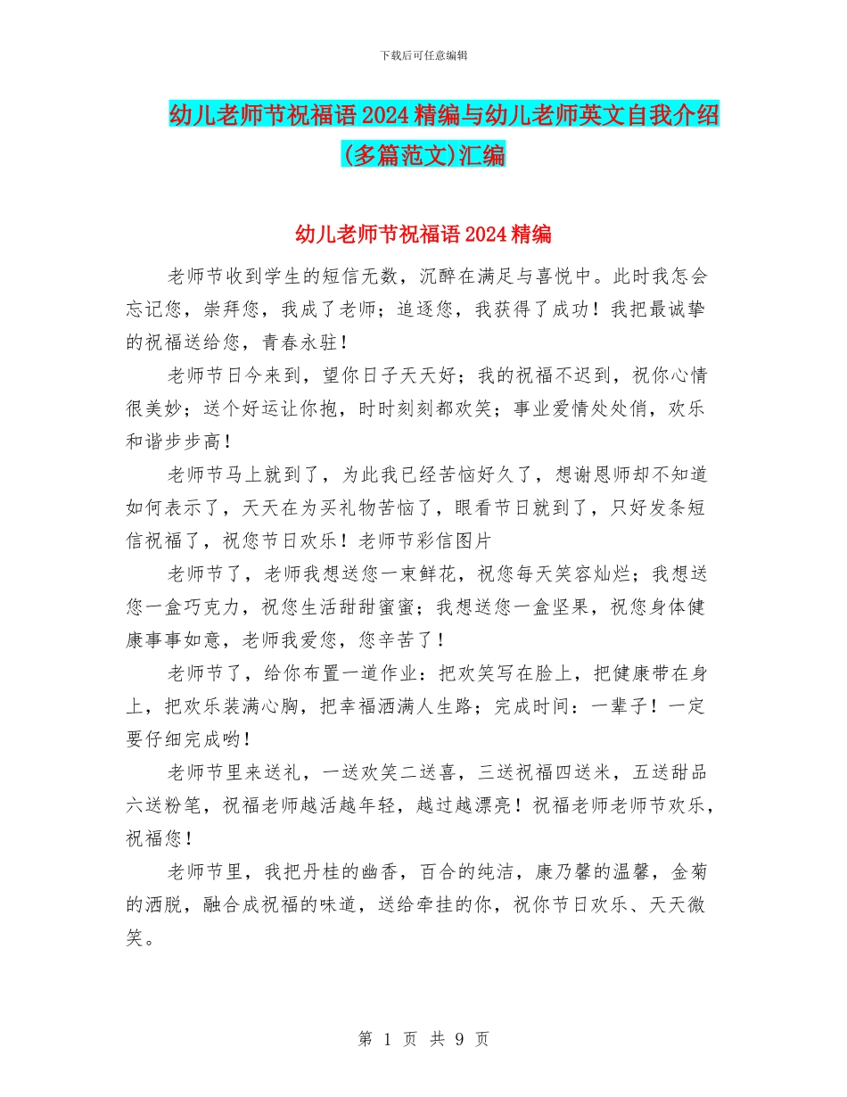 幼儿教师节祝福语2024精编与幼儿教师英文自我介绍汇编_第1页