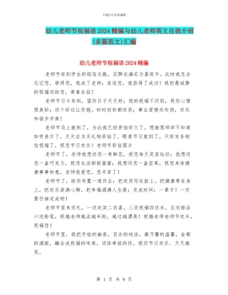 幼儿教师节祝福语2024精编与幼儿教师英文自我介绍汇编