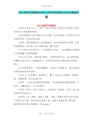 幼儿教师节祝福语与幼儿教师节祝福语2024年最新汇编