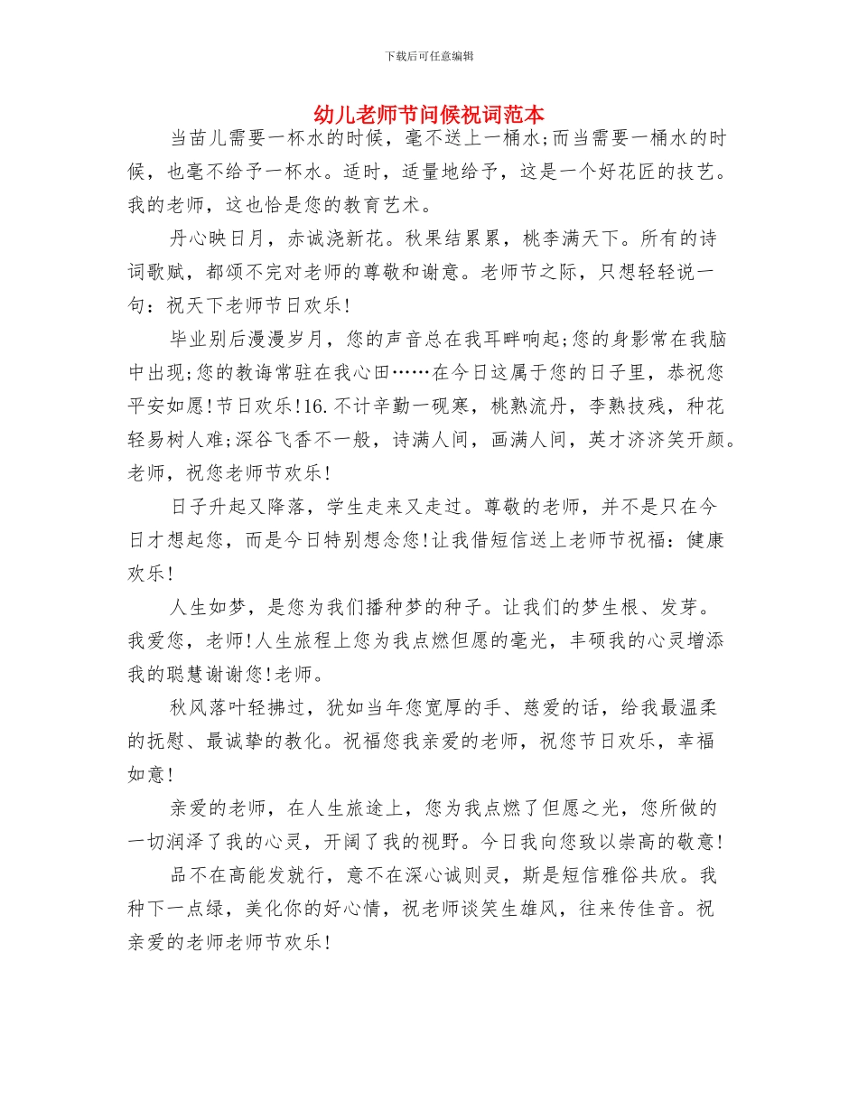 幼儿教师节祝福语2024年最新与幼儿教师节问候祝词范本汇编_第3页