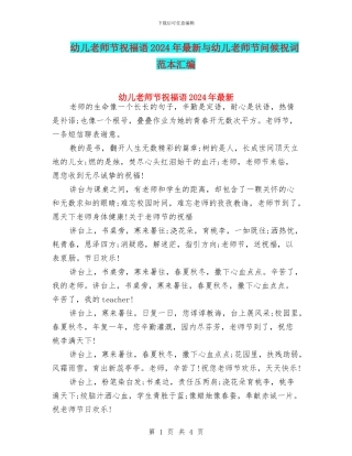 幼儿教师节祝福语2024年最新与幼儿教师节问候祝词范本汇编