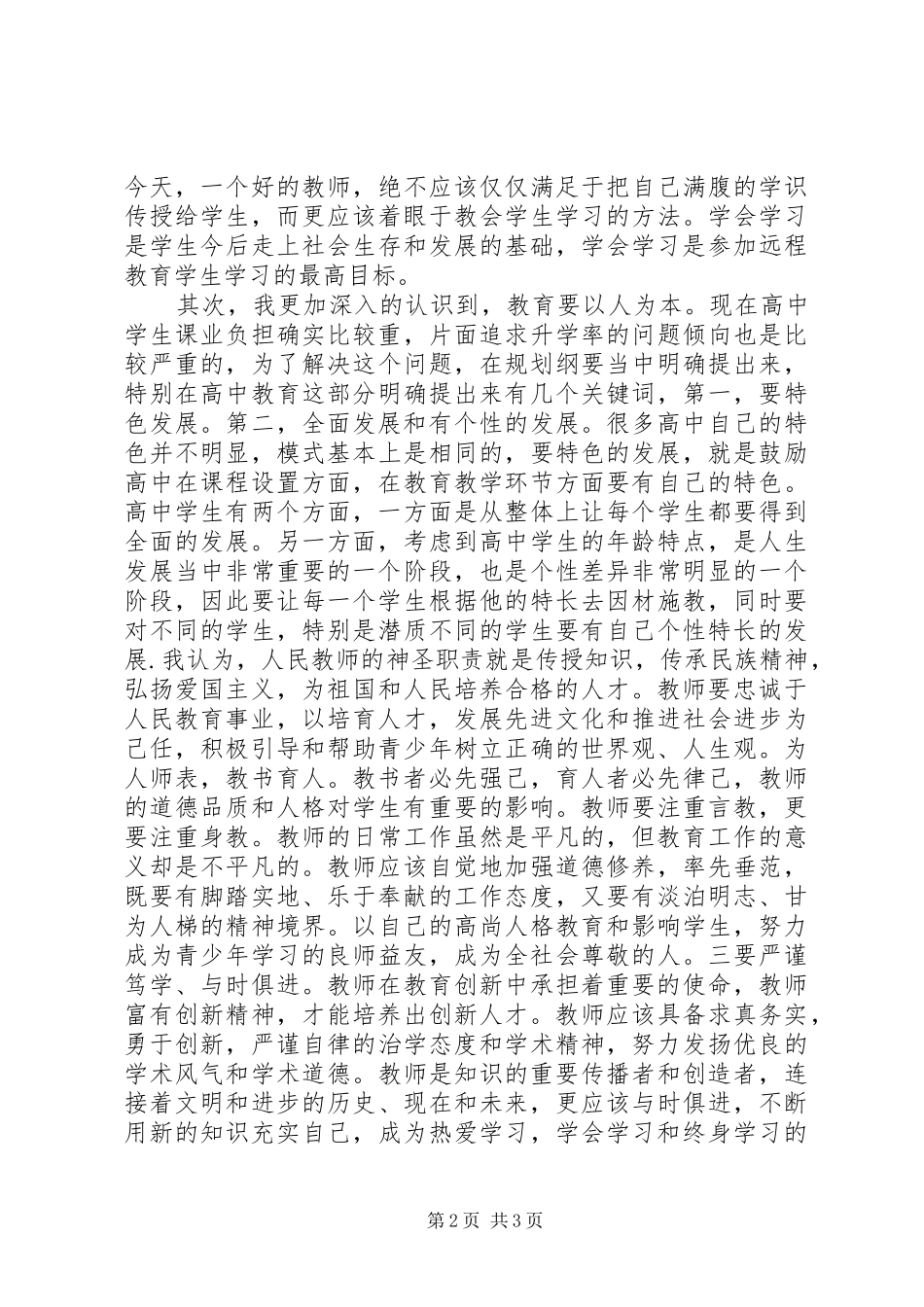 学习《国家中长期教育改革和发展规划纲要》的心得体会1 _第2页