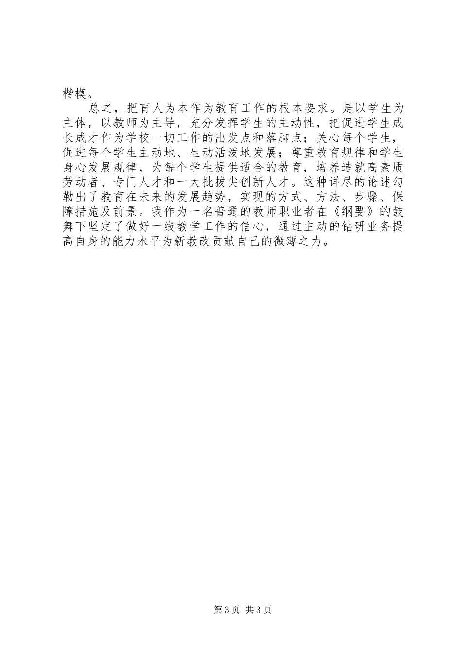学习《国家中长期教育改革和发展规划纲要》的心得体会1 _第3页