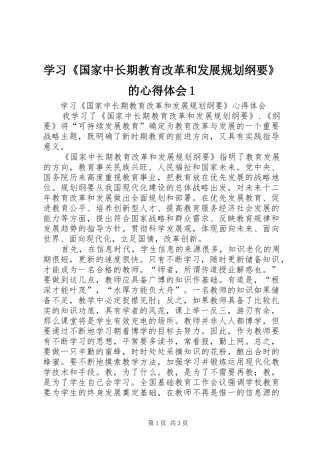 学习《国家中长期教育改革和发展规划纲要》的心得体会1 