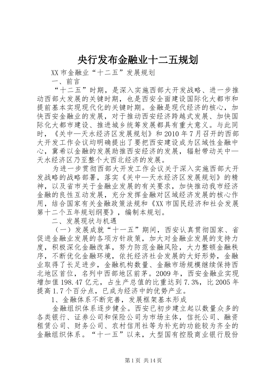 央行发布金融业十二五规划_1 _第1页