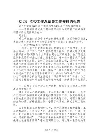 动力厂党委工作总结暨工作安排的报告 