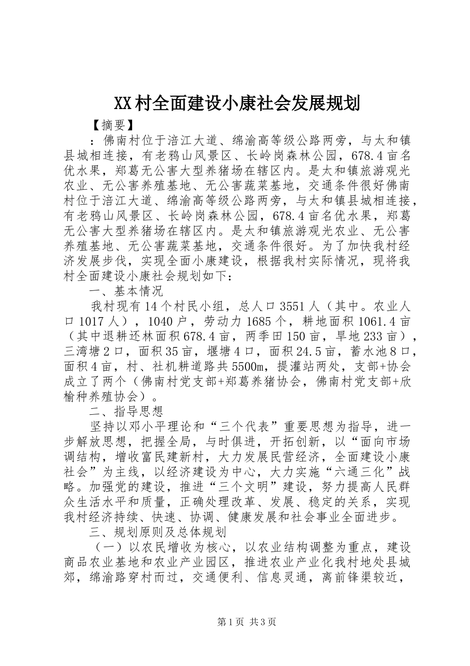 XX村全面建设小康社会发展规划 _第1页