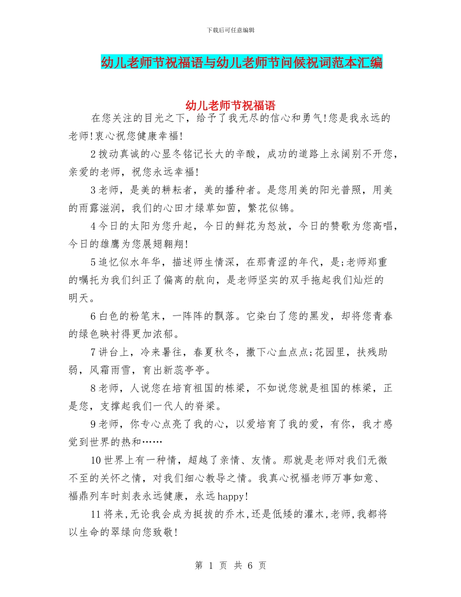 幼儿教师节祝福语与幼儿教师节问候祝词范本汇编_第1页