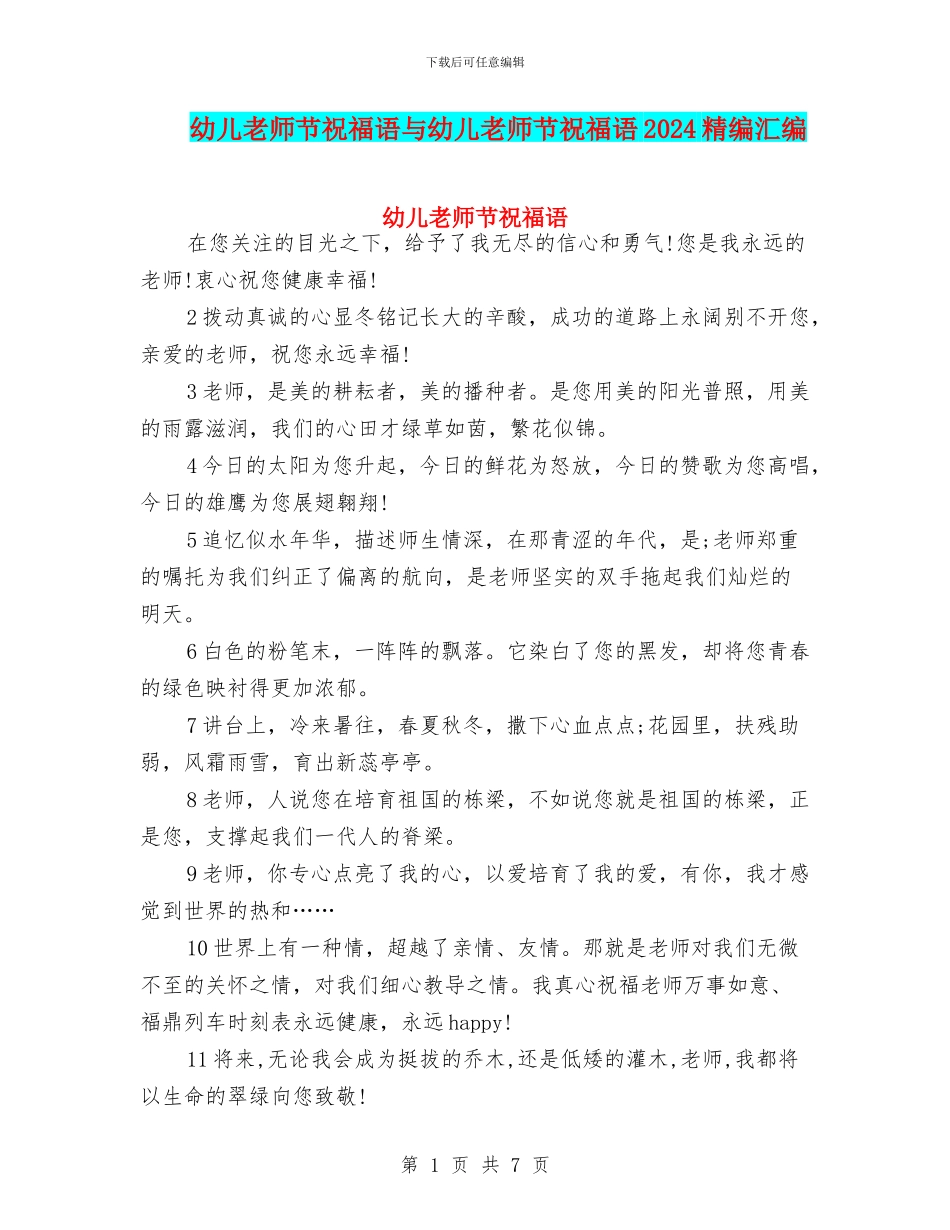 幼儿教师节祝福语与幼儿教师节祝福语2024精编汇编_第1页
