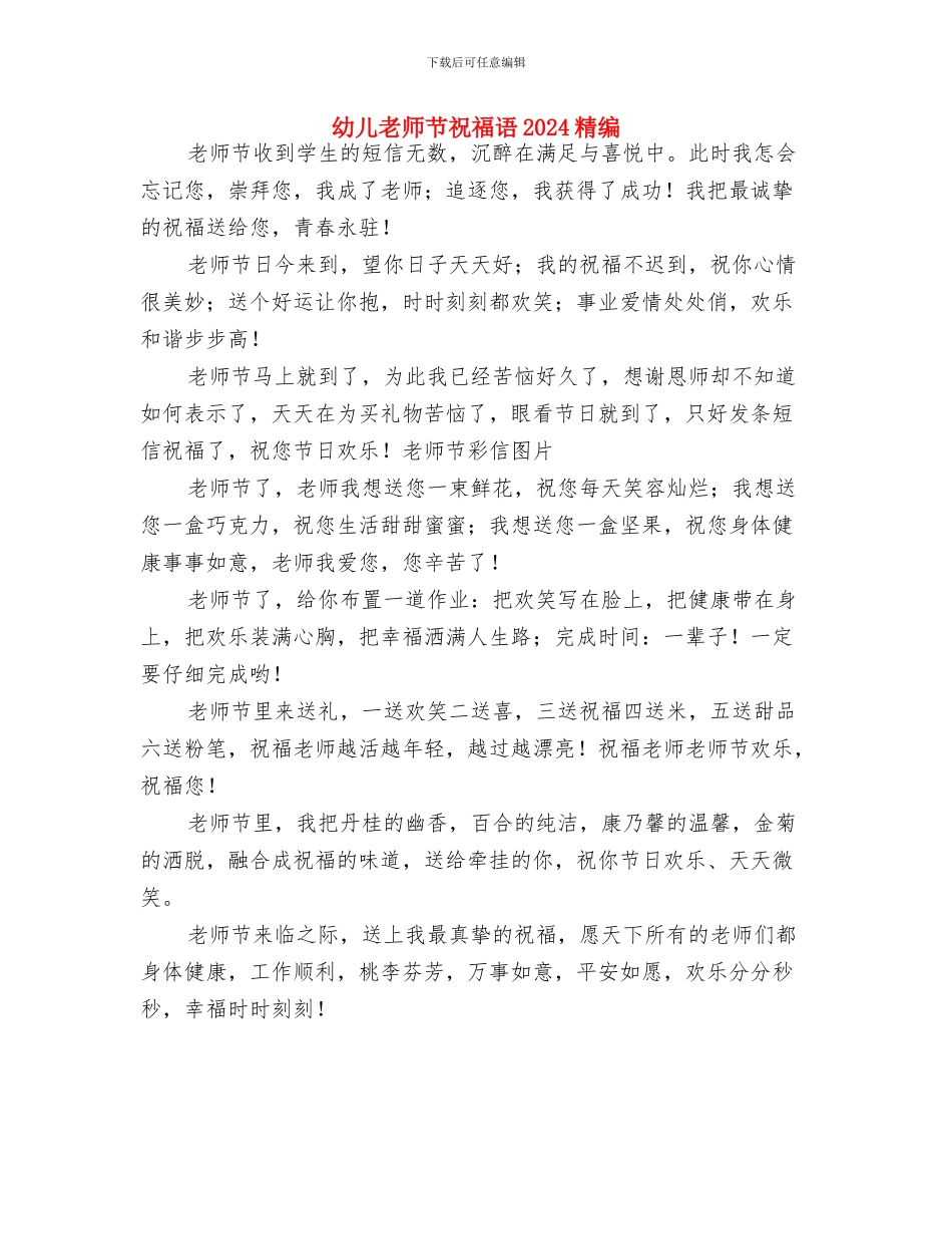 幼儿教师节祝福语2024年最新与幼儿教师节祝福语2024精编汇编_第3页