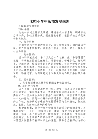 木咱小学中长期发展规划 