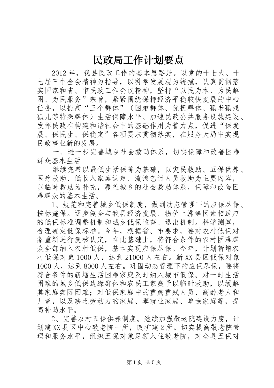 民政局工作计划要点 _第1页