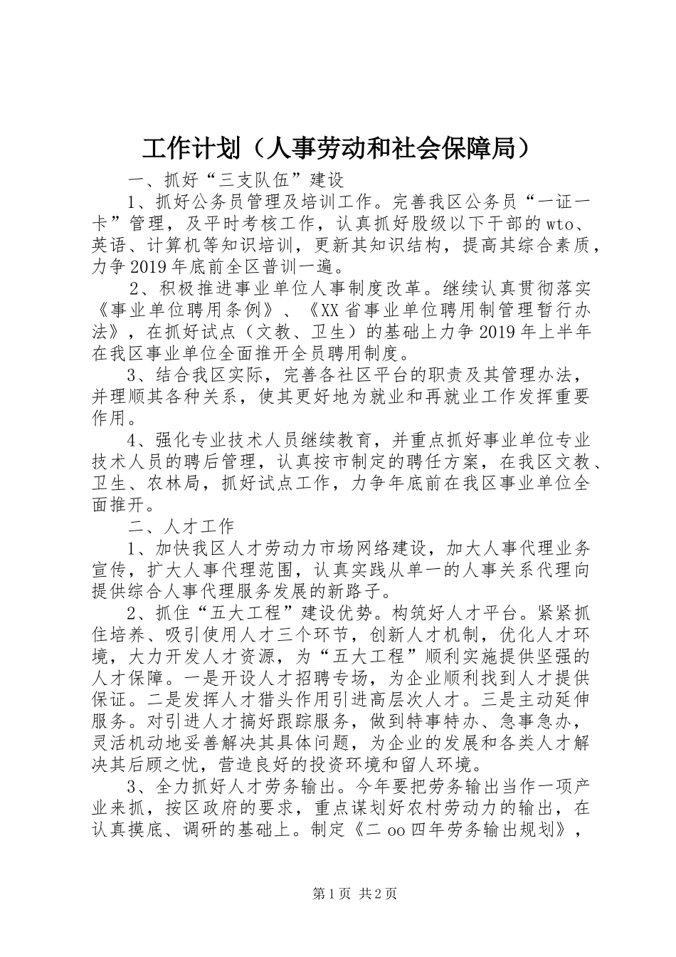工作计划（人事劳动和社会保障局） _第1页