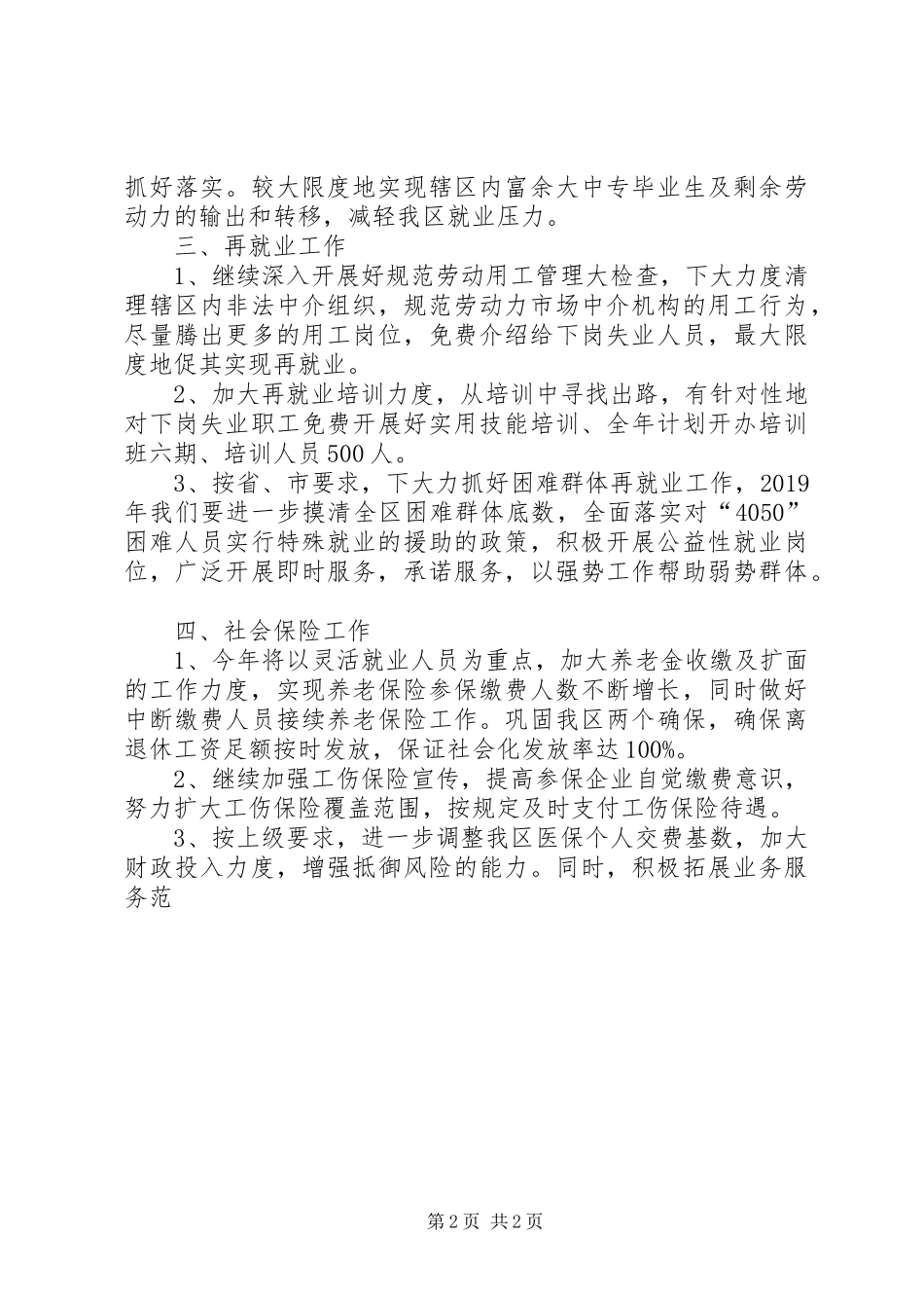 工作计划（人事劳动和社会保障局） _第2页